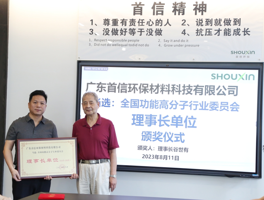 谷理事長專程從北京來到廣東首信環(huán)保進行走訪交流，并為我司頒發(fā)《全國功能高分子行業(yè)委員會理事長單位》的榮譽。