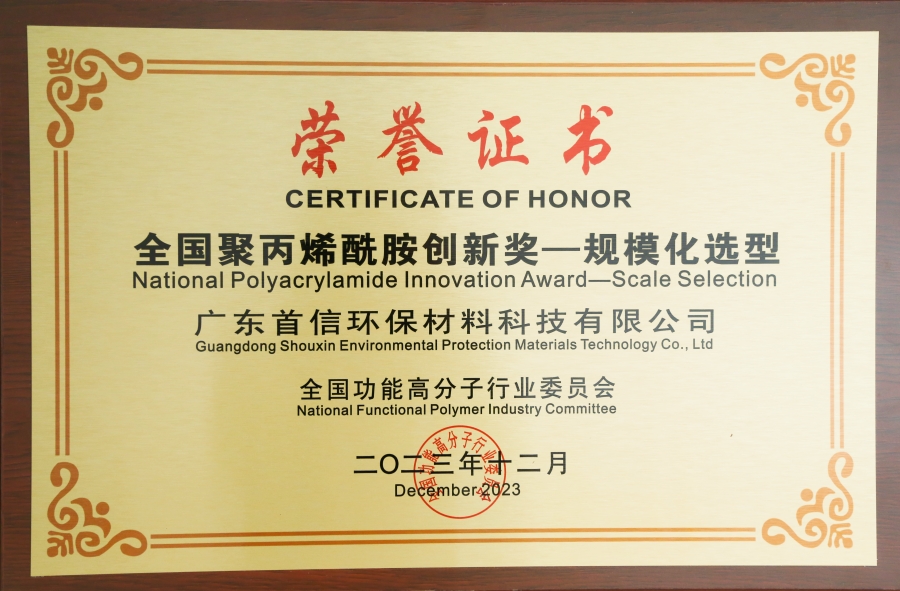 《全國(guó)聚丙烯酰胺創(chuàng)新獎(jiǎng)——規(guī)?；x型》