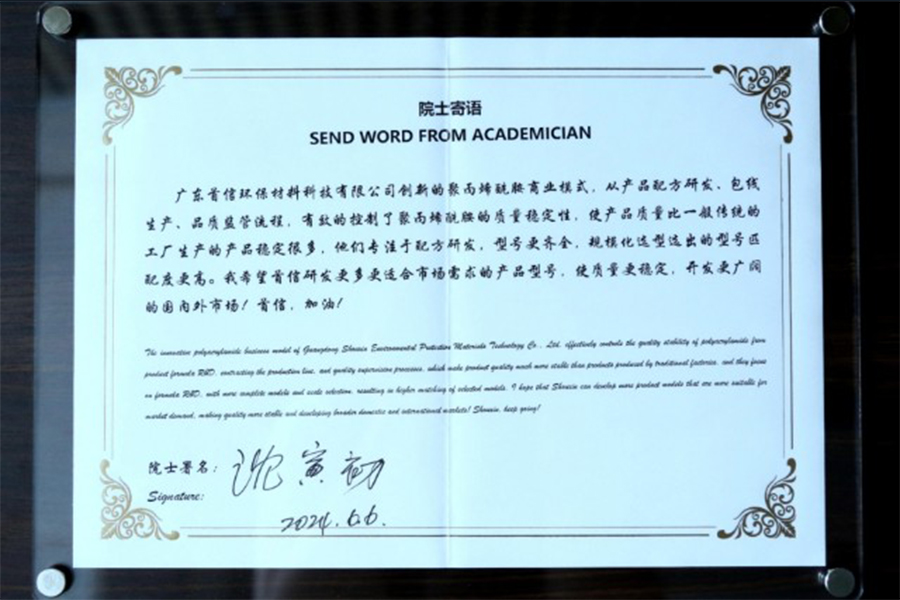 沈院士為首信環(huán)保題詞鼓勵(lì)