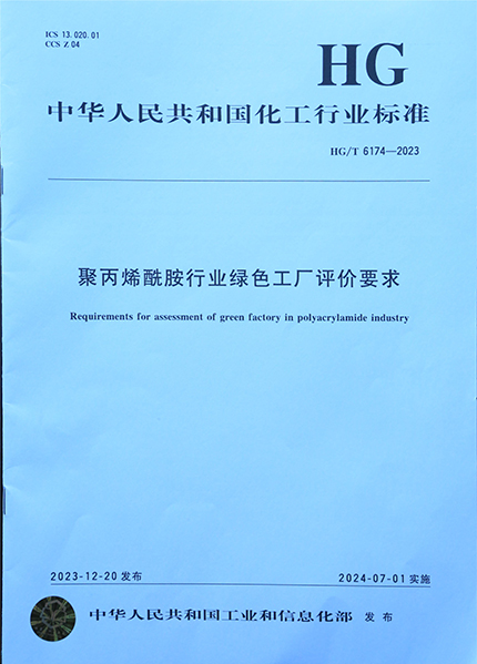 聚丙烯酰胺行業(yè)綠色工廠評價要求 J聚丙烯酰胺行業(yè)綠色工廠評價要求