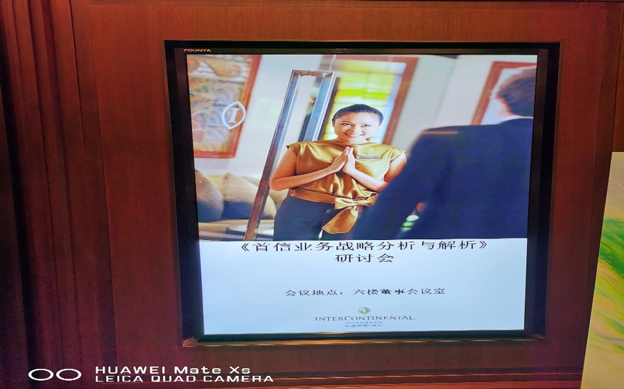 首信-迎接“3216“戰(zhàn)略計(jì)劃分析與解析研討會議東莞洲際酒店六樓董事會議室召開