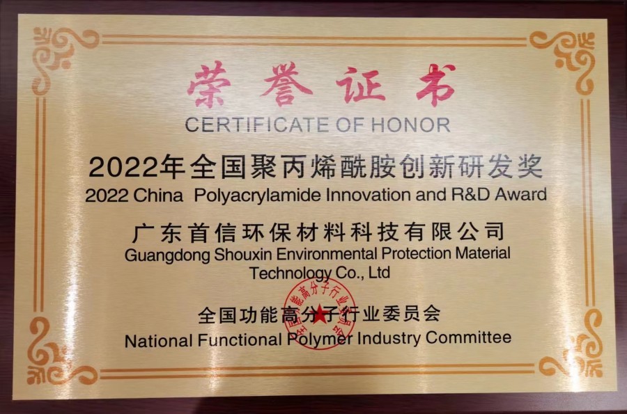 全國功能高分子行業(yè)委員會評定了“2022年全國聚丙烯酰胺創(chuàng)新研發(fā)獎”的獎項